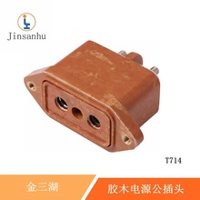 jinsanhu胶木插头铜芯250v/10A音响帕灯插头公母对接电源接头T714