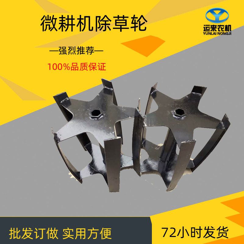 批发订做 农机配件微耕机除草轮5星防缠草 锄草轮除草机 厂家直销|ms