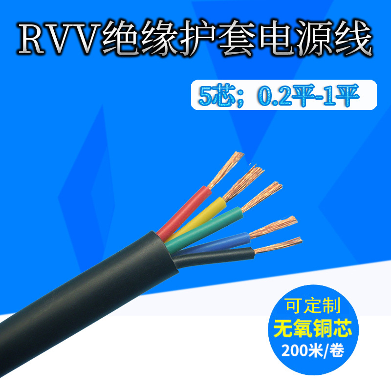 5芯电线RVV护套线5*0.2 0.3 0.5 0.75 1平方电源线直销铜芯电线