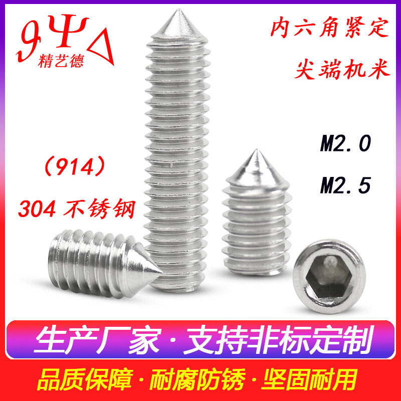 DIN914尖端紧定螺钉 304不锈钢 GB78内六角无头锥端机米M3M2M2.5