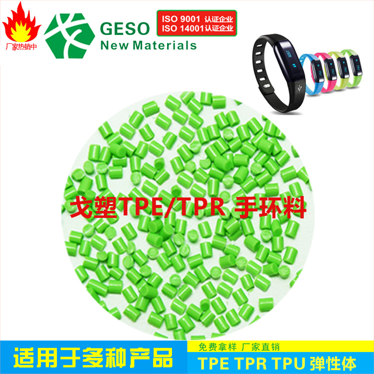 源头工厂直销 TPE手环料 智能手环TPE材料 TPE包胶PC TPE包胶ABS