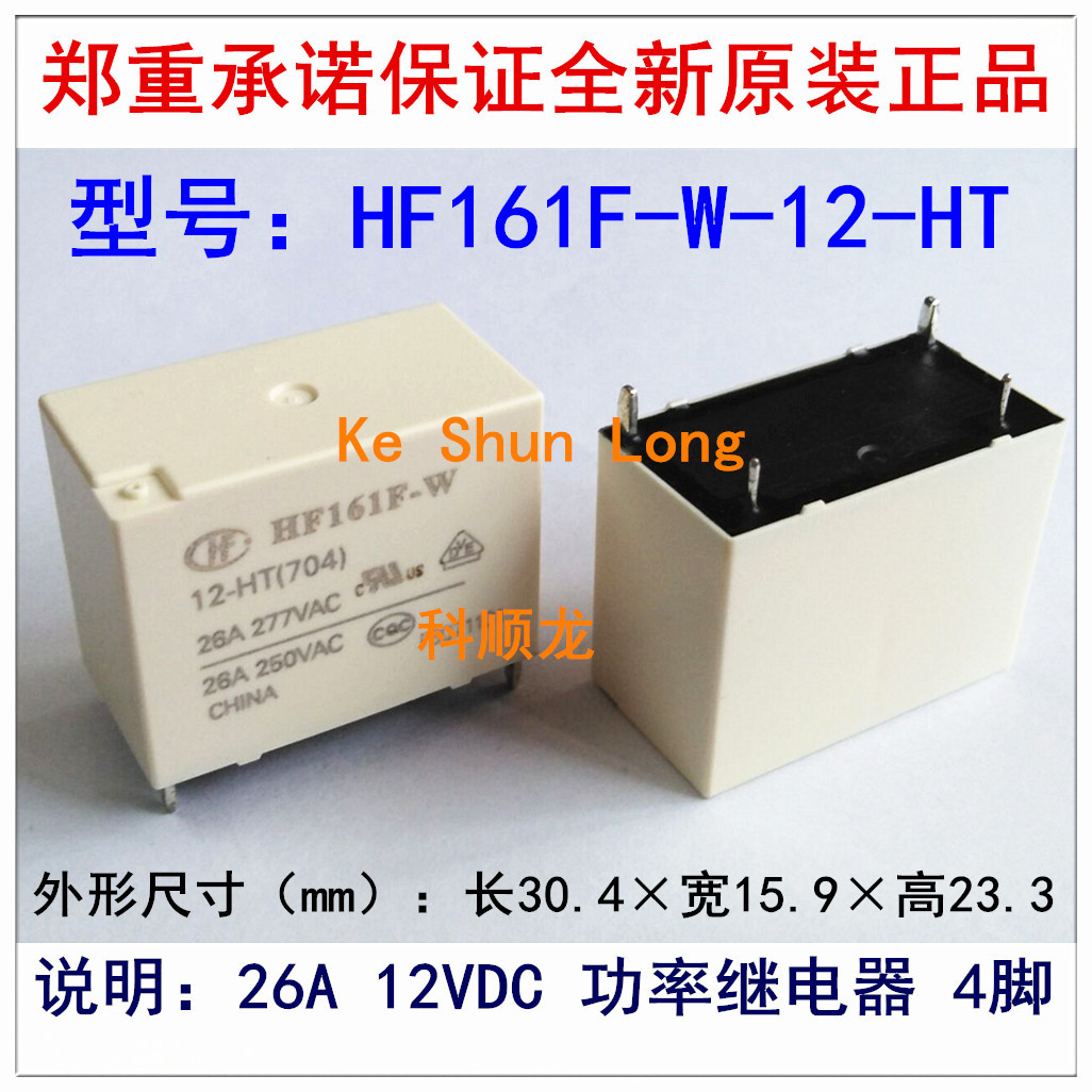 HF161F-W-12-HT 26A 12VDC 4脚 HF宏发功率继电器全新原装正品