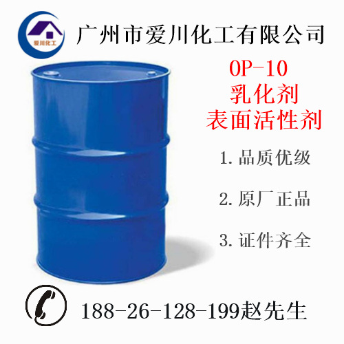 厂家优势供应op-10|OP-10乳化剂|乳化剂op-10|op-10表面活性剂