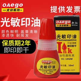 新灿办公 光敏印油红色蓝色印泥印章油非原子印油不褪色XC-10GM