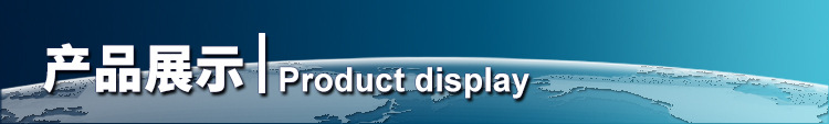 产品展示