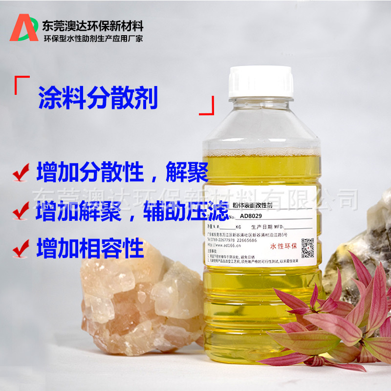 涂料粉体改性剂AD8029 粉体分散剂 增加分散性 解聚 相容性好