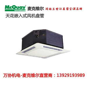[Mcquay麦克维尔卡式风机盘管 MCKW400水机末端吸顶式卡式风盘]
