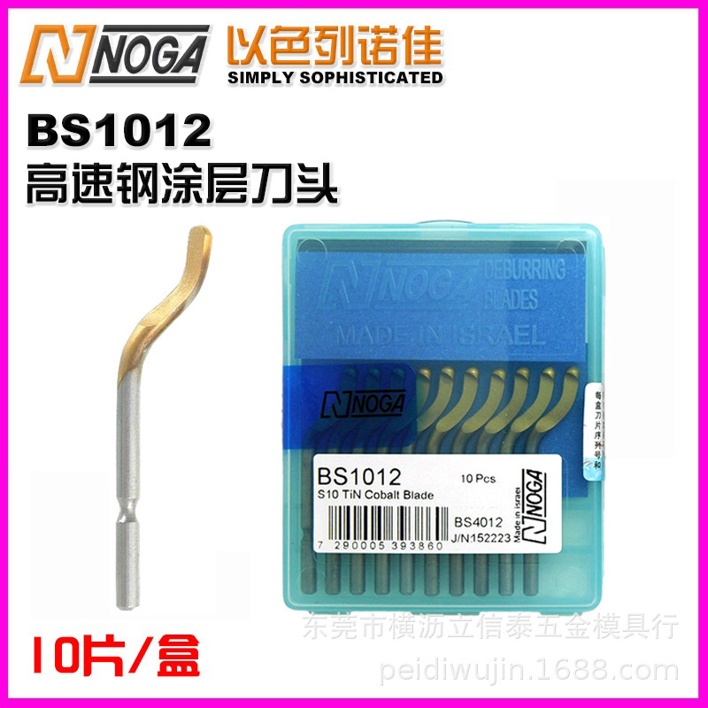 BS1012以色列noga塗層刀頭 原裝正品NOGA毛刺刀片 S10諾佳刮刀片