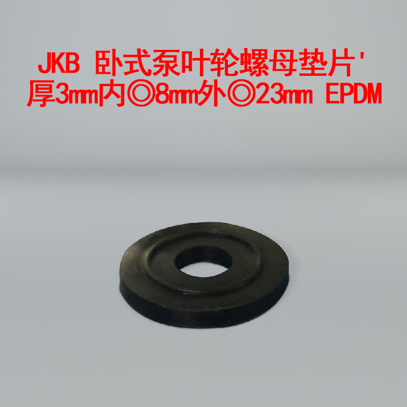 卧式泵叶轮螺母垫片 叶轮螺母垫片 泵配件