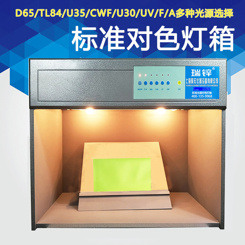 瑞锌国际D65标准光源对色灯箱/四五六七光源灯箱