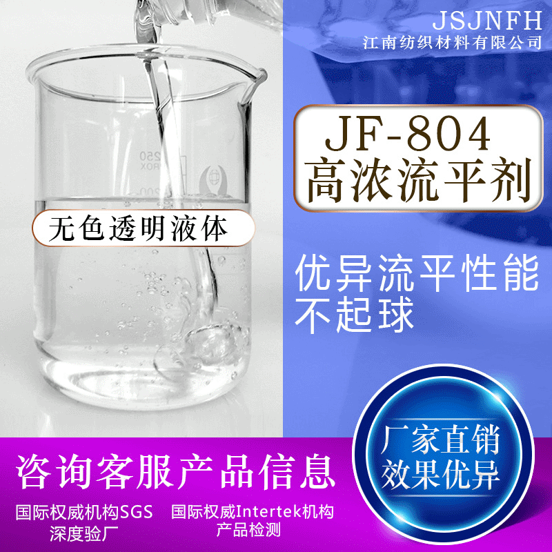 廠家直供JF-804高濃流平劑 皮革流平劑 樹脂油漆流平防粘