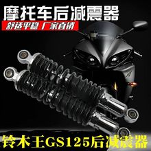 摩托车后减震器 刀仔GS125 GT125骏驰GN125 后减震减震器带弹簧