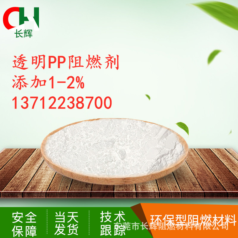 厂家生产透明PP阻燃剂 添加1-2% 可做到全透明 透明PP阻燃剂批发|ru