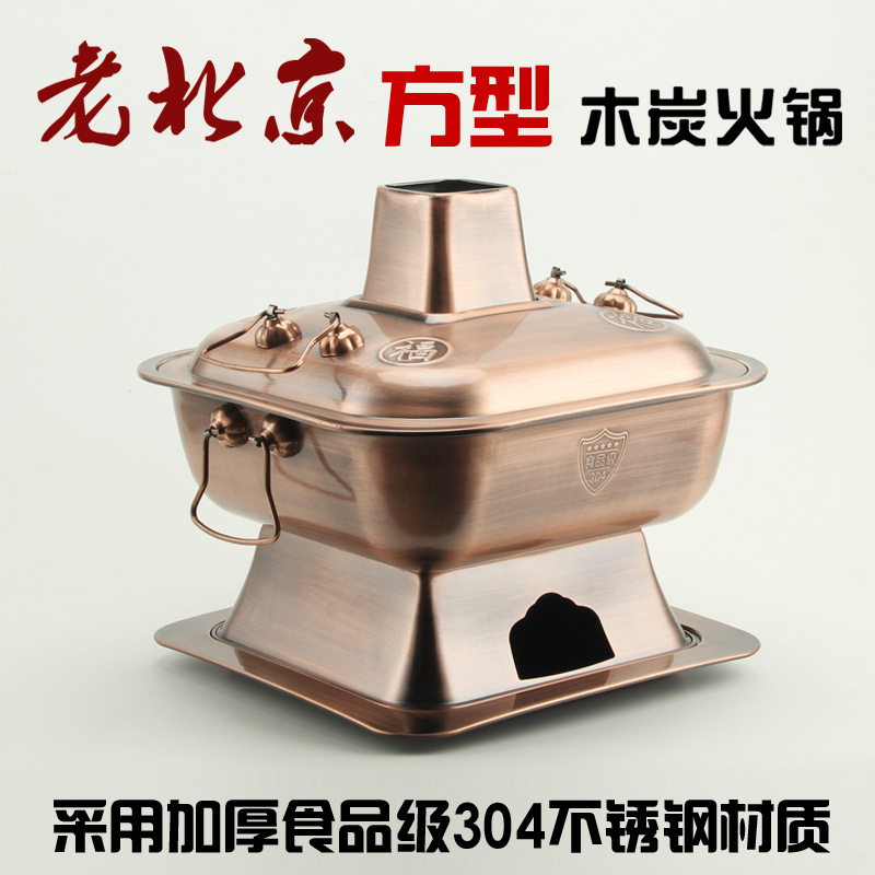 加厚方型木炭火鍋 304不鏽鋼火鍋 仿紫銅老式火鍋 老北京傳統火鍋