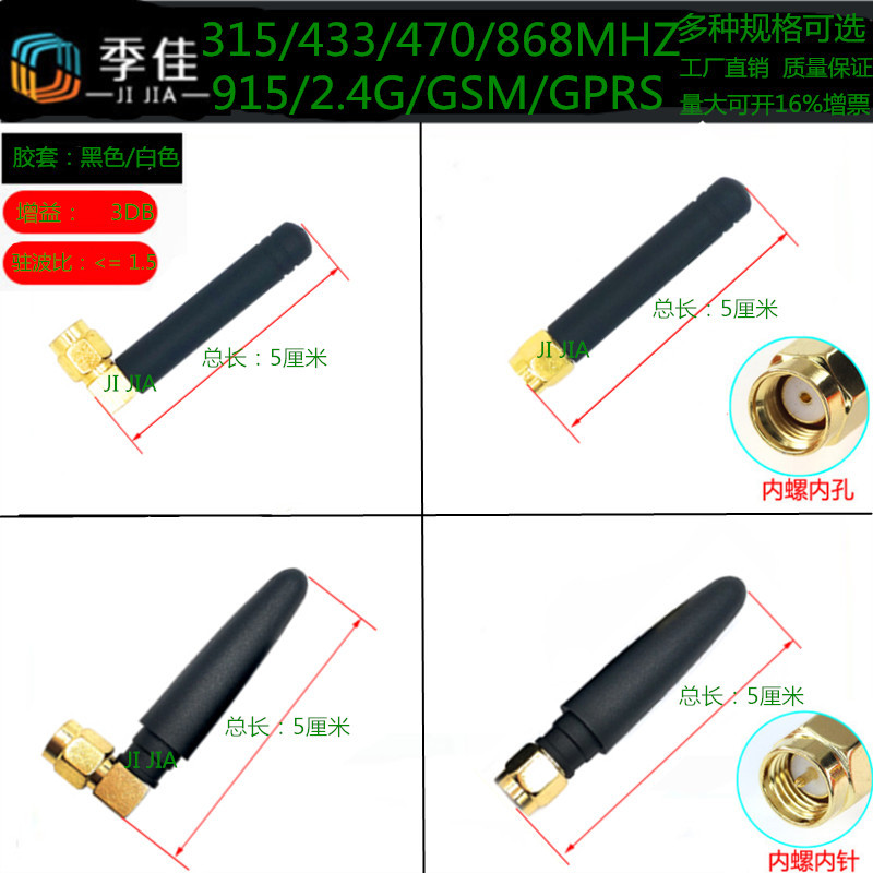 315 433 2.4G GSM3G GPRS 868 915黑 白直弯头无线模块小辣椒天线