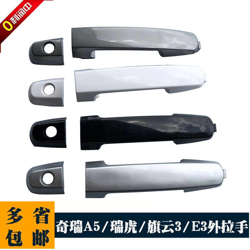 Chery A5 Ruihu Qiyun 3E3 Door Outer Handle Ruihu A516 Outer Handle Door Outer Buckle Handle Small Cover
