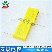YC 310VAC684 抗干扰 X2 金属膜 聚丙烯 薄膜 聚酯 安规电容 22P