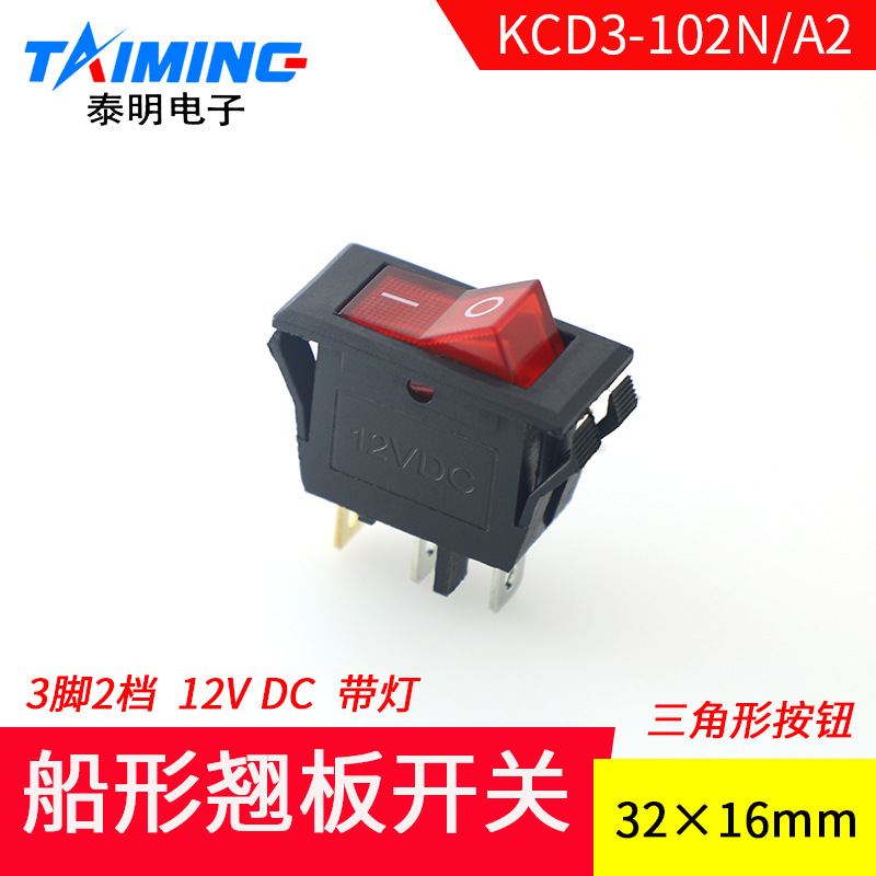 船形开关KCD3-102N/A2 DC12V船型翘板电源开关 三角形钮 带灯