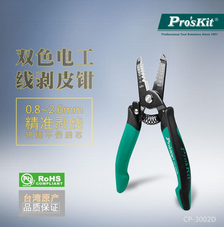 台湾宝工CP-3002D双色电工线剥皮钳电工电子剥线钳剪切钳精密钳