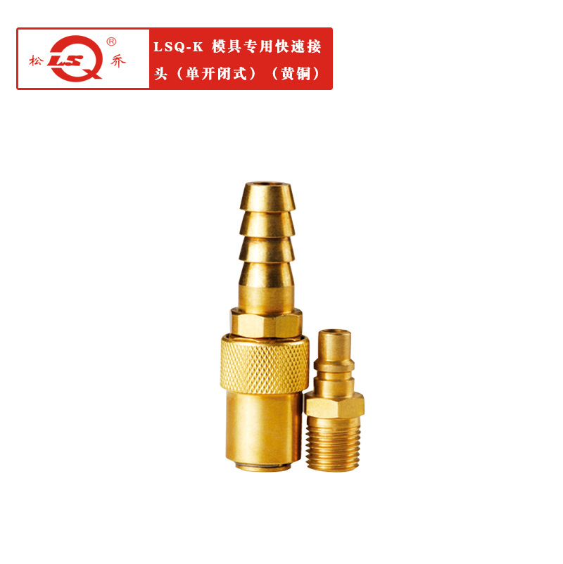 厂家供应LSQ-K单路开闭式模具专用快速接头 单开闭式 黄铜