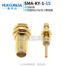 SMA-KY-1加长 SMA母头焊接RG178线带螺母固定分体射频连接器KY1.8