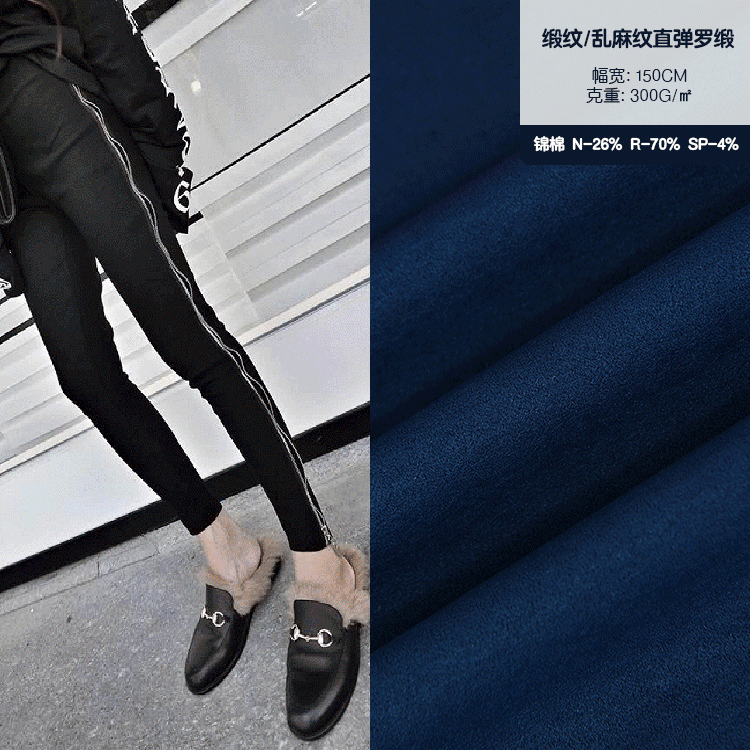 缎纹乱麻纹 直弹罗缎面料 锦棉打底裤布料 时尚裤装 休闲服罗缎布