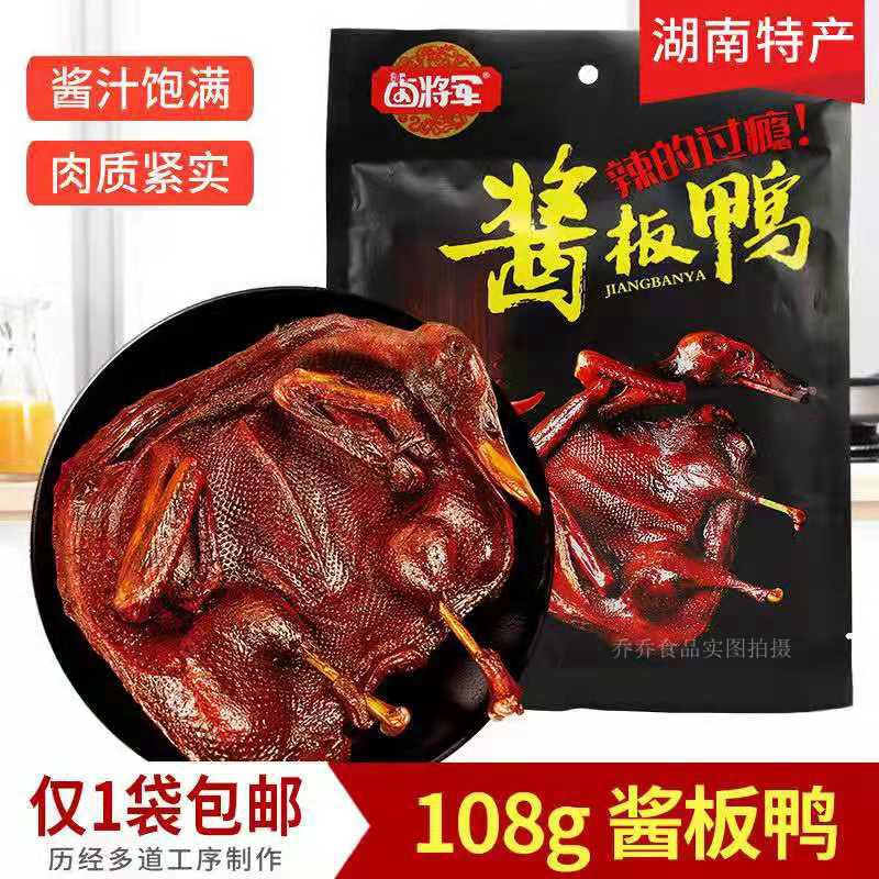 湖南特产酱板鸭香辣微辣麻辣食品钱粮湖酱板鸭常德酱板鸭108g
