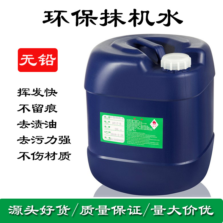 供應抹機水環保抹機水無鉛抹機水揮發快去汙力強低氣味抹機水