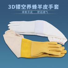 羊皮手套3D镂空养蜂防蛰手套舒适透气加厚羊皮防蜜蜂蛰防护手套