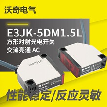 厂家供货 E3JK-5DM1.5L 90-250VAC 方形对射光电开关红外传感器