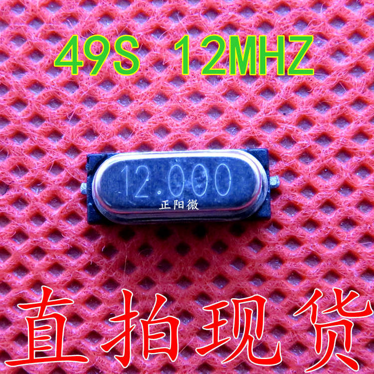 49S 12MHZ 贴片 12M 无源晶振 晶体 49SMD 12.000MHZ 12MHZ