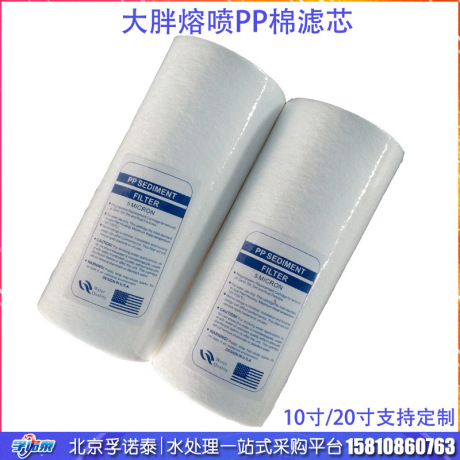 批发聚丙烯PP棉熔喷滤芯10寸20寸熔喷大胖滤芯保安过滤器滤芯
