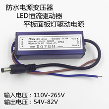 防水LED电源驱动器输入110-265V输出54-82V平板面板灯集成吊顶灯
