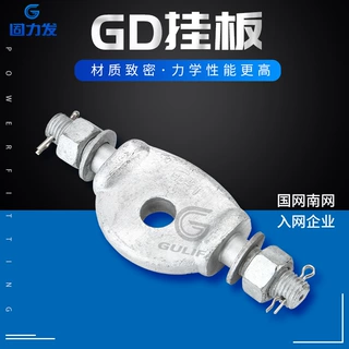 连接金具 GD挂板