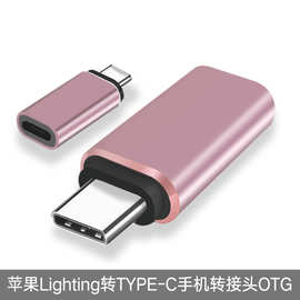 Type-c Lighting转TYPE-C手机转接头订做 OTG数据转换头加工定制