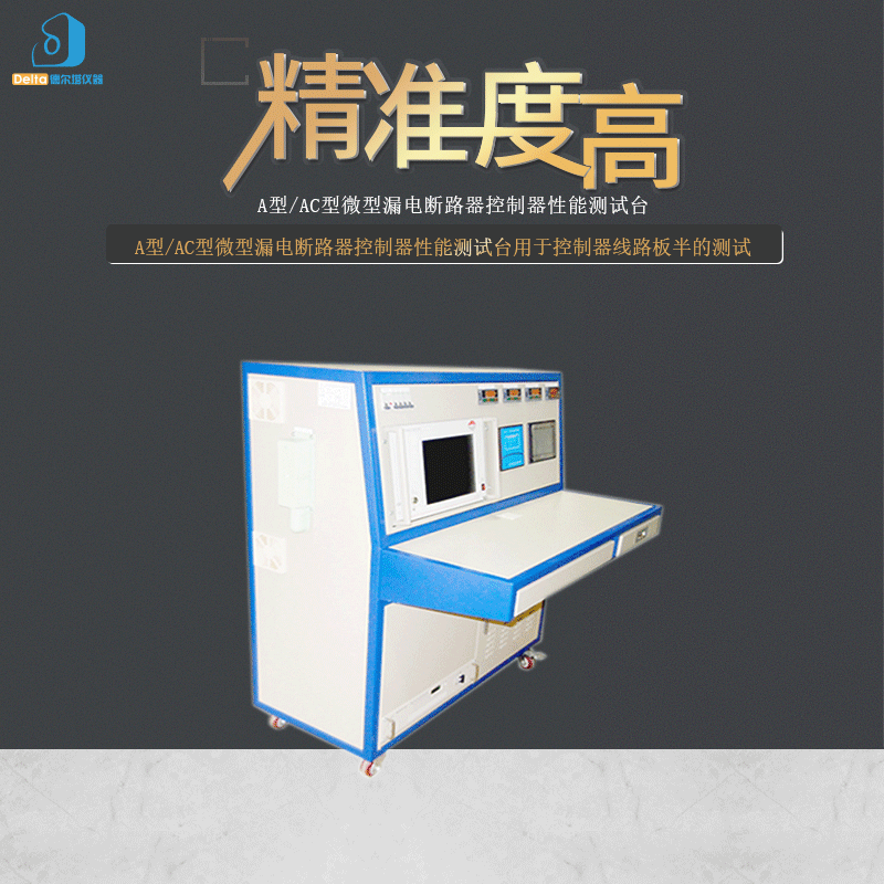 厂家直销delta仪器A型/AC型微型漏电断路器控制器性能测试台