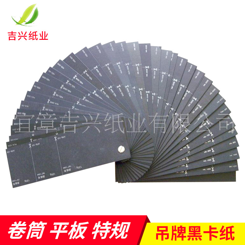 供应高档吉兴黑卡纸吊牌黑卡纸 黑色卡纸厚硬手工纸相册封面