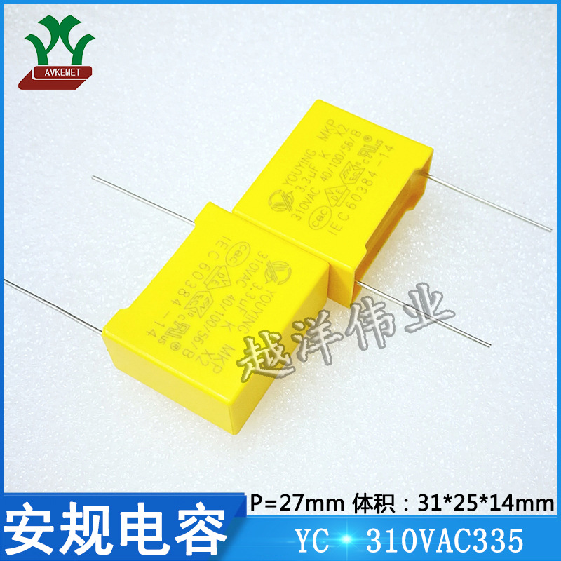 YC 310VAC335 抗干扰 X2 金属膜 聚丙烯 薄膜 聚酯 安规电容