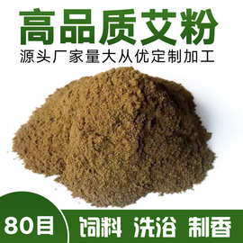 足浴艾粉批发艾叶艾粉 艾叶艾绒提取纯艾叶粉 足浴包粉80-100目
