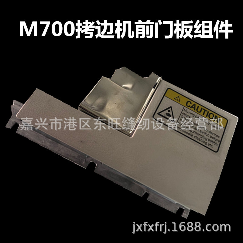 M700款拷边机前门板组件 包缝机锁边机四线五线挡板铁板盖板配件