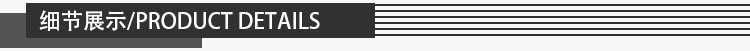 细节展示