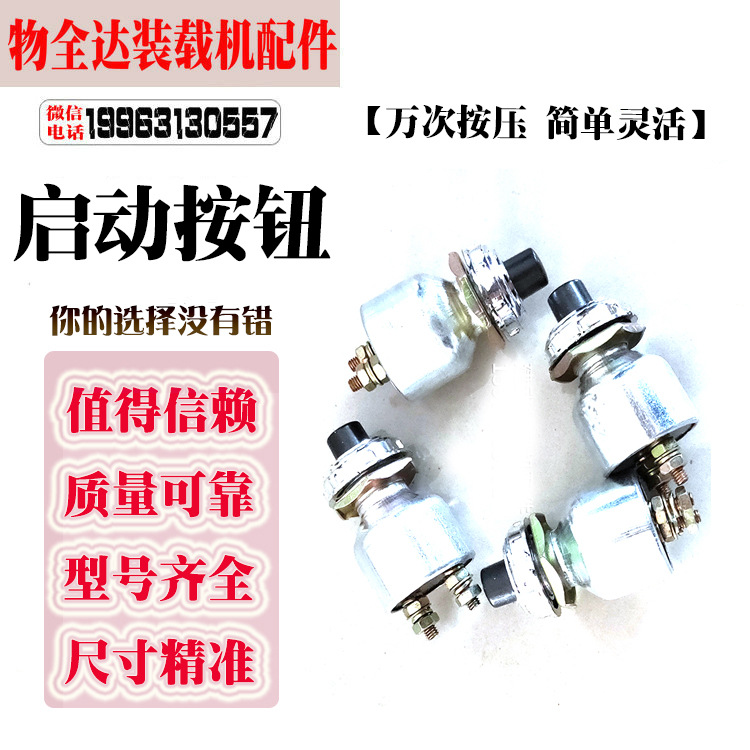 物全达装载机配件改装开关启动按钮开关喇叭按钮JK260一键启动
