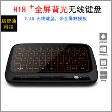 H18+ 触摸键盘 背光 迷你无线键盘 Air Mouse 飞鼠 全屏触摸板
