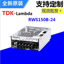 供应	单端式TDK-Lambda日本开关电源系列RWS150B-24全新原装正品