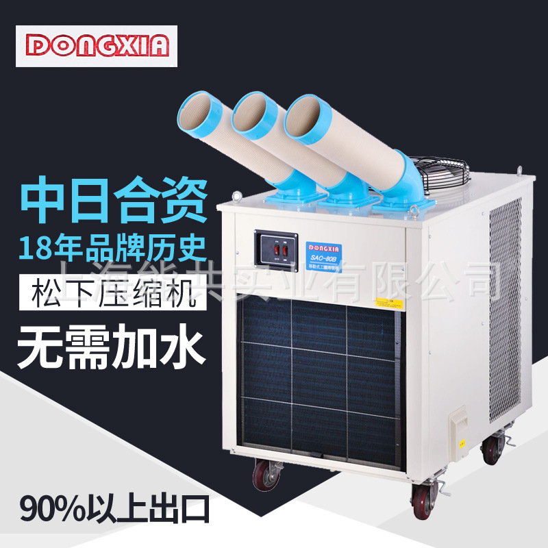 冬夏 工业移动空调 工业冷气机 工业冷风机 压缩机制冷SAC-80B