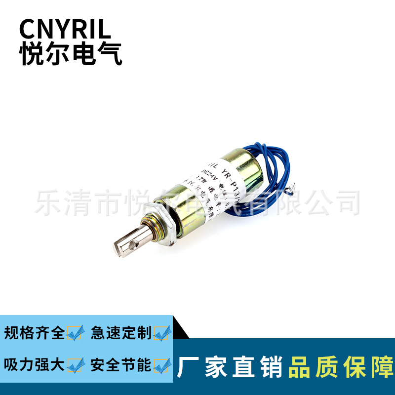 YR-P13/30L圆管拉式电磁铁  DC12V/24V直流螺线管 通电吸入电磁铁