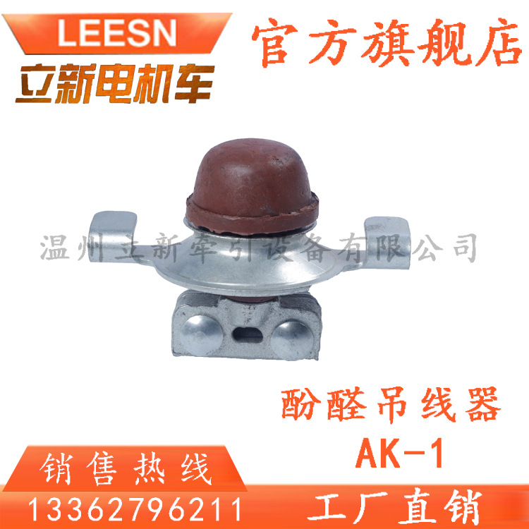 酚醛吊线器AK-1电力用硬梁吊线器 胶木吊线器矿用电机车巷道配件