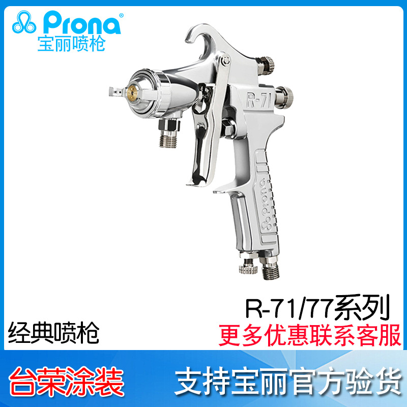 台湾宝丽prona R-77喷漆枪 R-71（N）G家具喷枪 气动喷枪油漆喷枪
