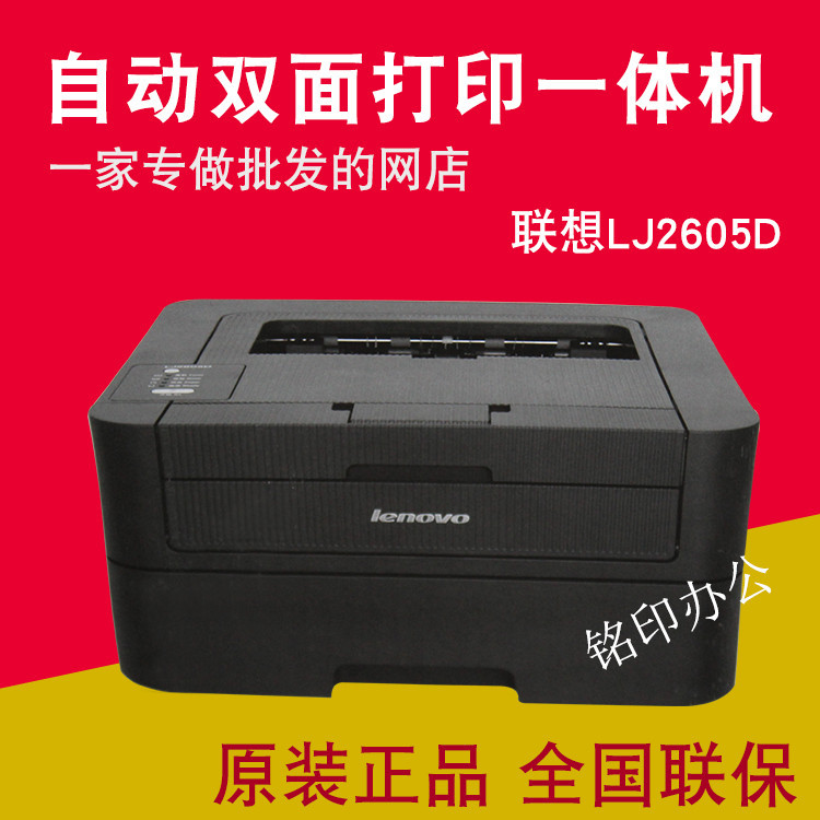 联想2605D打印机A4黑白激光自动双面打印机商务办公家用作业考卷