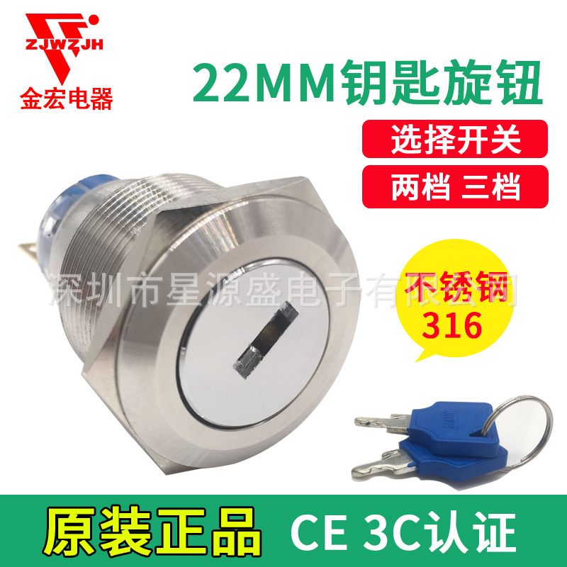 金宏22MM钥匙开关 金属不锈钢304 电源锁开关 切换开关